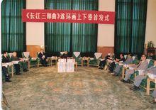 1990年人民大會堂舉行《長江三部曲》首發式