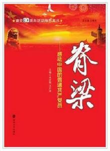 脊樑——感動中國的普通共產黨員