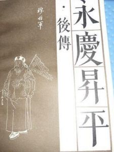 《永慶昇平後傳》 《永慶昇平後傳》