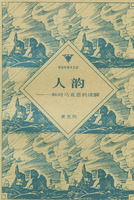 人韻：一種對馬克思的讀解――哥倫布學術文庫