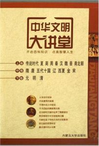 中華文明大講堂 中華文明大講堂