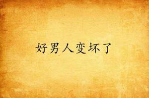 好男人變壞了 好男人變壞了