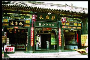 蔚盛長博物館 蔚盛長博物館