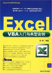 ExcelVBA入門與典型實例 ExcelVBA入門與典型實例