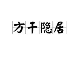 方乾隱居 方乾隱居