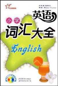 國小英語辭彙大全 國小英語辭彙大全