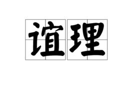 誼理 誼理