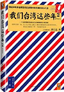 我們台灣這些年 我們台灣這些年