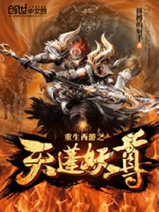 重生西遊之天篷妖尊 重生西遊之天篷妖尊