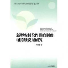 新型農村合作醫療制度可持續發展研究