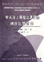 中英海上保險法原理及判例比較研究