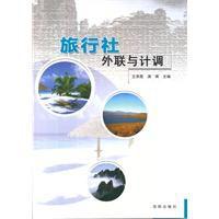 旅行社外聯與計調 旅行社外聯與計調