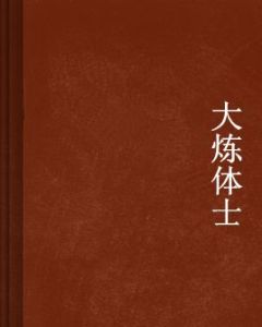 大煉體士 大煉體士