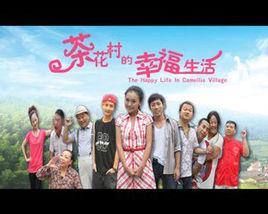 茶花村的幸福生活 茶花村的幸福生活