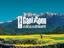 高黎貢超級山徑賽by UTMB&reg;