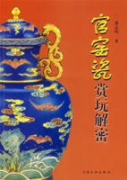 官窯瓷賞玩解密 官窯瓷賞玩解密