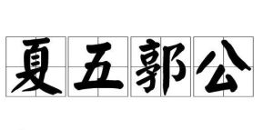 夏五郭公