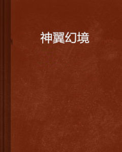 神翼幻境 神翼幻境