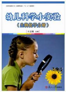 幼兒科學小實驗(生物化學分冊) 幼兒科學小實驗(生物化學分冊)