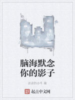 腦海默念你的影子 腦海默念你的影子