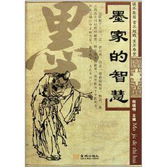 墨家的智慧 墨家的智慧