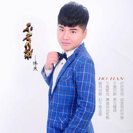 不老情歌[博然演唱歌曲]