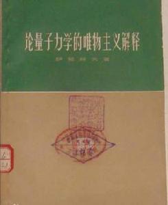 論量子力學的唯物主義解釋 論量子力學的唯物主義解釋