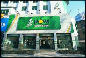 濟南澤金寶岩美容美髮學校 濟南澤金寶岩美容美髮學校