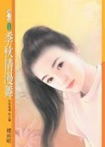 季秋情漫舞 季秋情漫舞