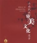雲南民族審美文化漫步 雲南民族審美文化漫步