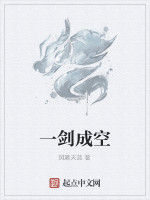 一劍成空 一劍成空