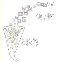 圖9，岐管，篩子