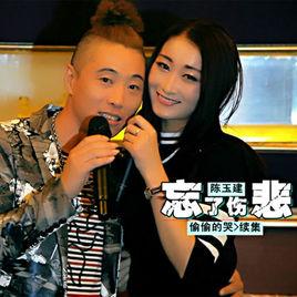 忘了傷悲 忘了傷悲