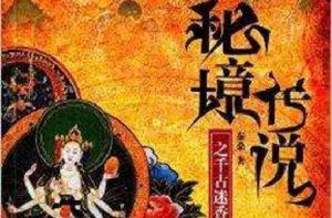 秘境傳說1:千古迷香 秘境傳說1:千古迷香