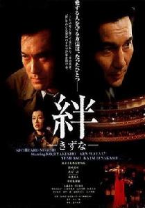 絆[日本1998年役所廣司主演電影]