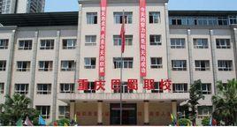 重慶巴蜀職校 重慶巴蜀職校