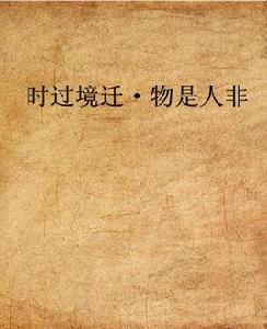 時過境遷·物是人非