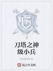刀塔之神級小兵 刀塔之神級小兵