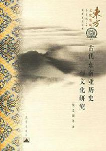 古代東南亞歷史與文化研究 古代東南亞歷史與文化研究