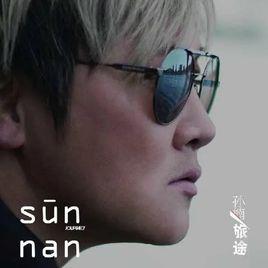 原諒[孫楠歌曲]