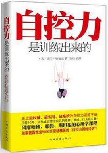 自控力是訓練出來的 自控力是訓練出來的