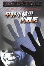 《平靜小鎮裡的罪惡》 《平靜小鎮裡的罪惡》