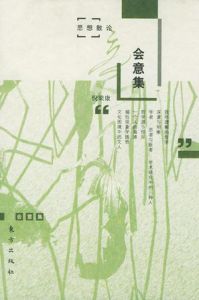 《會意集》 《會意集》