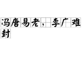 馮唐易老,李廣難封 馮唐易老,李廣難封