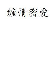 纏情密愛 纏情密愛