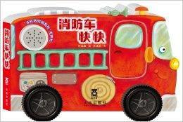 車輪轉轉轉系列發聲書：消防車快快