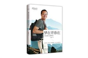 俞敏洪:夢在青春在 俞敏洪:夢在青春在