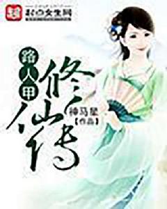 路人甲修仙傳 路人甲修仙傳