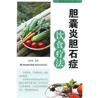 膽囊炎膽石症飲食療法 膽囊炎膽石症飲食療法