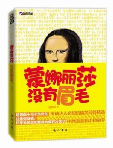 蒙娜麗莎沒有眉毛 蒙娜麗莎沒有眉毛